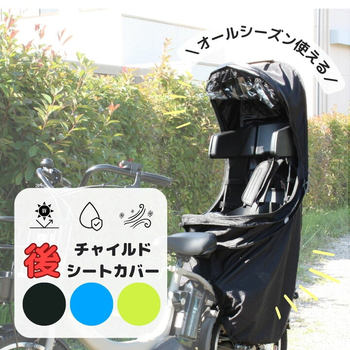 楽天市場】自転車 チャイルドシート レインカバー POPアップ同乗器  