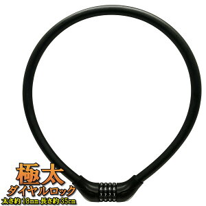 自転車 鍵 ワイヤー 極太 4桁 ダイヤルロック 90cm 18mmワイヤー ブラック ロック カギ 長い ウェーブキー サギサカ
