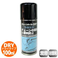【10%OFF】サギサカ 自転車 チェーンオイル DRY 100ml メンテナンス 整備 潤滑 防錆 ミシン油 オイル 油 …