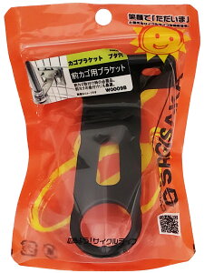 自転車 部品 前カゴブラケット ブタ穴 ブラック サギサカ 補修部品 かご取付 修理