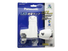 パナソニック Panasonic 純正 自転車 ライト LED発電ランプ NSKL144-F ホワイト オートライト 発電 ライト 電池不要