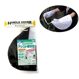 自転車 ハンドルカバー 電動アシスト 対応 サマーハンドルカバー ホワイト 大久保製作所 シティサイクル 軽快車 日除け 日焼け シェード UVカット