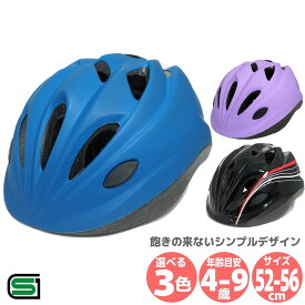 自転車 子供用 ヘルメット 52-56cm 3色展開 SGマーク キッズヘルメット シンプル サギサカ デザイン 幼児 子供 小学生 ジュニア 男の子 女の子 プレゼント ブラック ブルー バイオレット キックバイク キックボード ストライダー