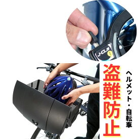 盗難防止 フロントバスケット 自転車 前カゴ かご 鍵付 カゴ 前 ヘルメット ヘルメットケース 保管 駐輪場 バスケット カッパ 収納