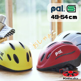 SGマーク付き OGK カブト キッズヘルメット Pal パル 49-54cm 自転車用ヘルメット 子供用 ヘルメット シンプル 軽量 ヘルメット 自転車 日本製 SGマーク付きヘルメット かわいい ヘルメット こども 自転車 ヘルメット パル ヘルメット