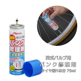 マルニ Maruni 自転車 パンク修理 マルニ 瞬間パンク修理剤 補修 キット シティサイクル