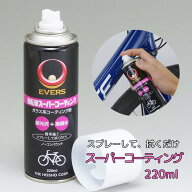 EVERS エバース 自転車 コーティング剤 撥水 220ml 洗浄 メンテナンス 整備 防錆 ケミカル スプレー コー…