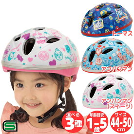 ジョイパレット 自転車 子供用 ヘルメット カブロヘルメットV 44-50cm SGマーク アンパンマン トーマス リトルツインスターズ キャラクター ベビー キャラクターヘルメット キッズ 幼児 園児 三輪車 アンパンマンヘルメット キッズヘルメット