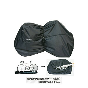自転車 カバー 底付き 屋内保管カバー スポーツバイク用 FORCE フォース クロスバイク ロードバイク
