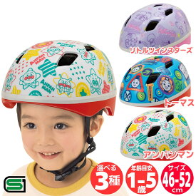 ジョイパレット 自転車 子供用 ヘルメット カブロヘルメットV 46-52cm SGマーク アンパンマン トーマス キキ&ララ リトルツインスターズ キキララ キャラクター キッズ 幼児 園児 幼稚園 保育園 三輪車 アンパンマンヘルメット キッズヘルメット