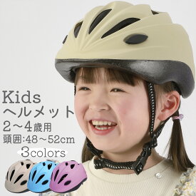 自転車 子供用 キッズヘルメット 48-52cm SGマーク 男女兼用 シンプル デザイン 幼児 園児 子供 男の子 女の子 プレゼント ライトピンク ライトブルー グレージュ 通園 キックバイク キックボード ストライダー 三輪車 外遊び お散歩 安全