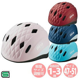 自転車 ヘルメット 子供用 OGK カブト キッズヘルメット PINE 47〜51cm 自転車用ヘルメット 子供用 シンプル 軽量 ヘルメット 自転車 キッズ 子供自転車 SGマーク付きヘルメット 子供自転車 2歳