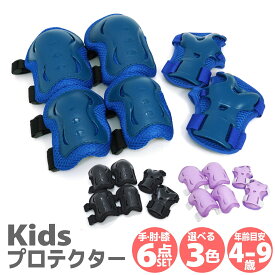 キッズプロテクターセット サギサカ 4歳 - 9歳用 ブラック 自転車 ストライダー スケボー ローラースケート 子供用 ひじあて ひざあて サポーター 保護 怪我防止 4歳 5歳 6歳 7歳 8歳 9歳 こども キッズ プロテクター セット