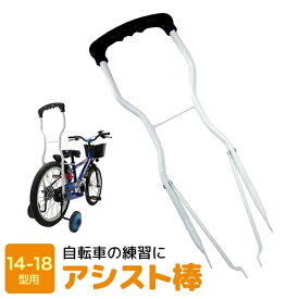 自転車 練習 アシスト棒 14-18インチ 兼用 ホワイト サギサカ 手押し棒 14インチ 16インチ 18インチ トレーニング棒 補助 子供 キッズ