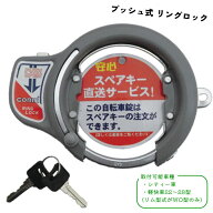 【対象商品よりどり2点で5%OFFクーポン付!】自転車 鍵 プッシュ式 リングロック グレー リング錠 馬蹄錠 …