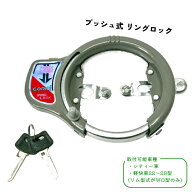 自転車 鍵 プッシュ式 リングロック グレー リング錠 リングロック 馬蹄錠 固定 サギサカ ロック 車体取…