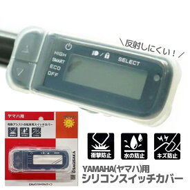 電動アシスト自転車 スイッチカバー シリコンスイッチカバー SL クリア ヤマハ YAMAHA パス PAS スマートクロック スイッチ用 透明 電動自転車 電動 自転車