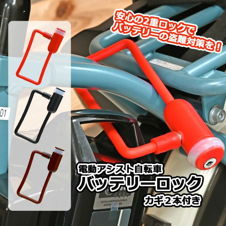 楽天市場】電動自転車 バッテリーロック SL ブラック 電動自転車用 