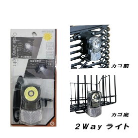 自転車 ライト 後付け 電池式 サギサカ カゴ前 カゴ下 取付用 1LED ライト フロント LEDライト 自転車 カゴ 下 用 ライト