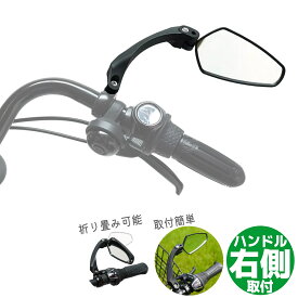 自転車 ミラー スポーティーミラー ハンドル右側取付け ブラック サギサカ リア 後方 バックミラー クロスバイク シティサイクル