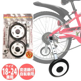 自転車 補助輪 練習 CTB用 18-24インチ 兼用 ブラック サギサカ 子供用 キッズバイク コロ 幼児 園児 小学生 18インチ 20インチ 22インチ 24インチ