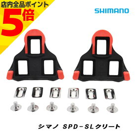 ＼スーパーSALE P5倍／ SHIMANO シマノ 自転車 クリート セット 0度 レッド SPD SL ロードバイク ペダル 固定 ビンディングシューズ ビンディングペダル