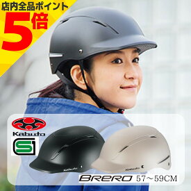 ＼マラソン期間中 P5倍／ OGK Kabuto 自転車 ヘルメット BRERO ブレロ 57-59cm マットブラック マットベージュ SGマーク オージーケー カブト 帽子型