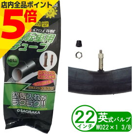 ＼GW直前セール P5倍／ 自転車 チューブ 22インチ WO 22 x 1 3/8 英式 ゴム不要タイプ 小径車 折りたたみ 子供用 サギサカ