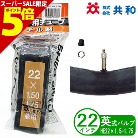 ＼GW直前セール P5倍／ 自転車 チューブ 22インチ HE 22x1.75 英式 小径車 折りたたみ 子供用 共和