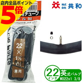 ＼GW直前セール P5倍／ 自転車 チューブ 22インチ WO 22 x 1 3/8 英式 小径車 折りたたみ 子供用 共和