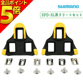 ＼GW直前セール P5倍／ SHIMANO シマノ 自転車 クリート シマノクリート セット 6度 イエロー SPD SL ロードバイク ペダル 固定 ビンディングシューズ ビンディングペダル