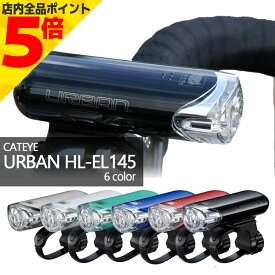 ＼GW直前セール P5倍／ 自転車 ライト 後付け CATEYE キャットアイ EL-145 キャットアイ フロントライト LED 800カンデラ 自転車用 ヘッドライト ネコ 明るい ライト 電池 式 単三 1LEDライト 自転車ライト EL145 HL-EL-145