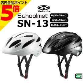 ＼GW直前セール P5倍／ 通学用 ヘルメット 自転車 OGK Kabuto オージーケー カブト SN-13 M L XLサイズ SGマーク スクールメット 中学生 高校生 新生活 新入学 新学期 学校 通学 ホワイト ブラック