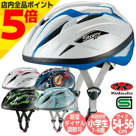 ＼GW直前セール P5倍／ OGK Kabuto 自転車 子供用 ヘルメット STARRY スターリー 54-56cm SGマーク オージーケー カブト 子供 小学生