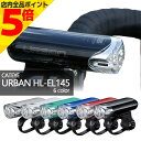 【マラソン期間中 P5倍】自転車 ライト 後付け CATEYE キャットアイ EL-145 キャットアイ フロントライト LED 800カンデラ 自転車用 ヘッドライト ネコ 明るい ライト 電池 式 単三 1LEDライト 自転車ライト EL145 HL-EL-145