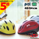 【マラソン期間中 P5倍】SGマーク付き OGK カブト キッズヘルメット Pal パル 49-54cm 自転車用ヘルメット 子供用 ヘ…