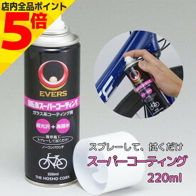 【マラソン期間中 P5倍】EVERS エバース 自転車 コーティング剤 撥水 220ml 洗浄 メンテナンス 整備 防錆 ケミカル スプレー コーティング