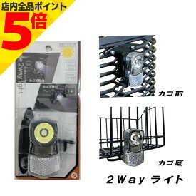 【マラソン期間中 P5倍】自転車 ライト 後付け 電池式 サギサカ カゴ前 カゴ下 取付用 1LED ライト フロント LEDライト 自転車 カゴ 下 用 ライト