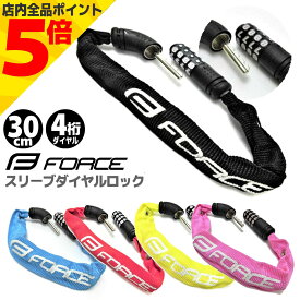 【マラソン期間P5倍】自転車 鍵 ワイヤー FORCE フォース スリーブダイヤルロック 30cm 3x300mm カギ バッテリーロック 電動自転車 自転車 チェーン チェーンロック 盗難防止