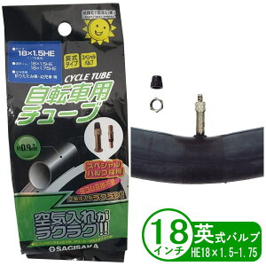 自転車 チューブ 18インチ HE 18x1.75 英式 虫ゴム不要タイプ 小径車 折りたたみ 子供用 サギサカ