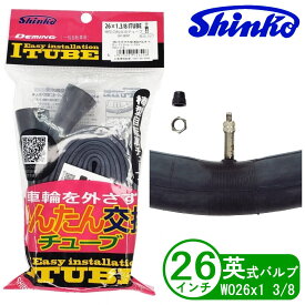 自転車 チューブ ITUBE 26インチ WO 26x1 3/8 英式 通勤 通学 シティサイクル 電動アシスト シンコー Shinko Iチューブ 自転車用チューブ ママチャリ 電動自転車 簡単 パンク修理