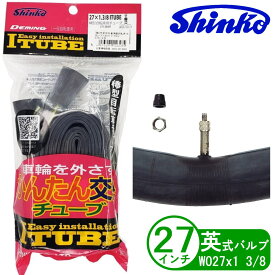 自転車チューブ Iチューブ 27インチ WO 27×1-3/8 英式 1.2mm シンコー ママチャリ 電動自転車 通勤通学 シティサイクル