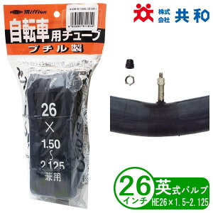 自転車 チューブ 26インチ HE 26x1 3/8 英式 通勤 通学 シティサイクル 電動アシスト 共和