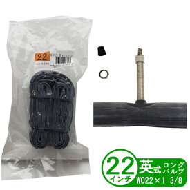 自転車 チューブ 22インチ WO 22x1 3/8 英式 ロング バルブ長 約48mm 深リム対応 小径車 折りたたみ 子供用 サギサカ 簡易パッケージ