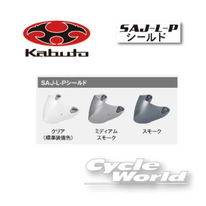 楽天市場 Ogk Saj L P シールド ノーマルカラー Shield Asagi用 Asagiシリーズ シールド オージーケー カブト バイク用品 バイク用品専門店サイクルワールド