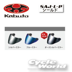 ☆【OGK】SAJ-L-P　シールド《ミラータイプ》　 　SHIELD 　ASAGI用　 ASAGIシリーズ シールド　　オージーケー　カブト 【バイク用品】