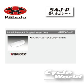 ☆【あす楽対応】【OGK】SAJ-P　Pinlock　曇りどめシート　ピンロックシート　レンズ 　ASAGI用 EXCEED用　AVAND-2 AVAND2 アサギ　エクシード　BEAM CLEGANT SPEED　DELIE シールド カブト 【バイク用品】