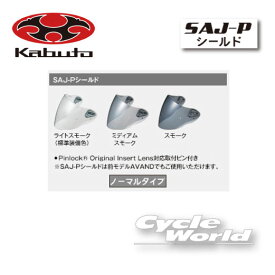 ☆【OGK】SAJ-P　シールド《ノーマルカラー》　 　SHIELD AVAND-II用　AVAND2 AVAND-2 ESCAPE STAID LB CITTA シールド　　オージーケー　カブト 【バイク用品】