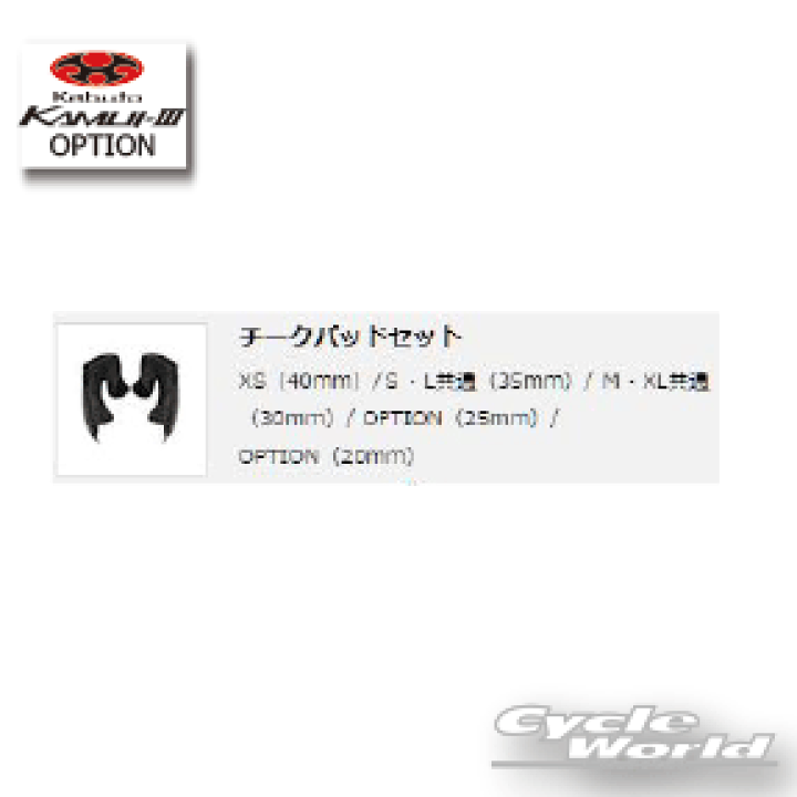 カブト カムイ3 チークパッドインナーパッドセット imgrc0089652937.jpg