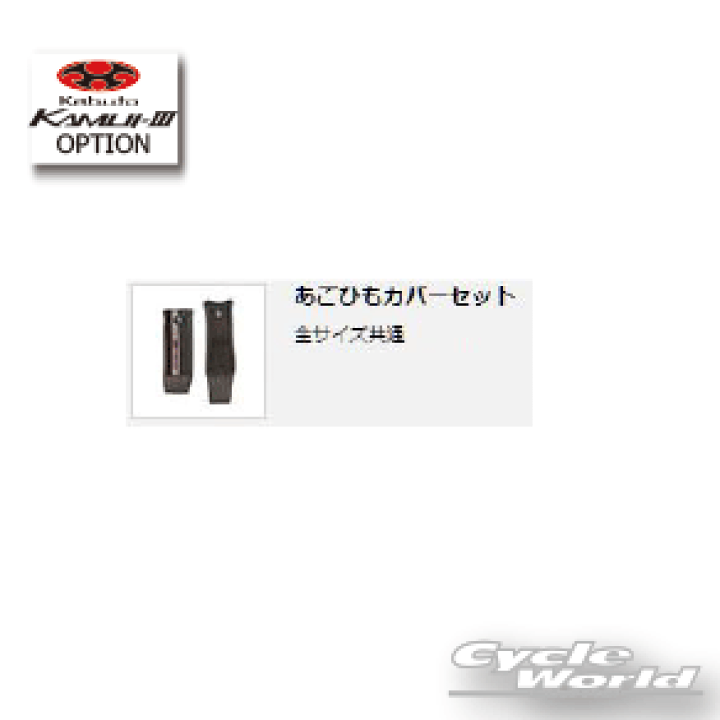 楽天市場】☆【OGK】あごひもカバーセット 全サイズ共通 KAMUI-3 用 カムイ3 KAMUI-III 補修用パーツ シールド オージーケー カブト kabuto 【バイク用品】 : バイク用品専門店サイクルワールド 楽天市場】☆【OGK】あごひもカバーセット 全サイズ共通 KAMUI-3 用 カムイ3 KAMUI-III 補修用パーツ シールド オージーケー カブト kabuto 【バイク用品】 : バイク用品専門店サイクルワールド